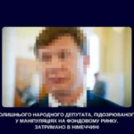 Українського екснардепа VIII скликання затримано в Німеччині за фінансові махінації