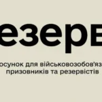 Міноборони тестує нову послугу в “Резерв+”: Ось як долучитися і що це дає