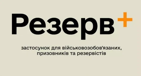 Міноборони тестує нову послугу в “Резерв+”: Ось як долучитися і що це дає
