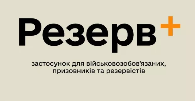 Міноборони тестує нову послугу в “Резерв+”: Ось як долучитися і що це дає