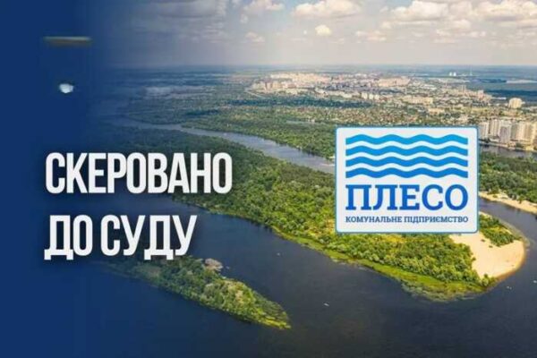 Директора КП «Плесо» судитимуть у справі про розтрату 1,7 мільйона гривень бюджетних коштів