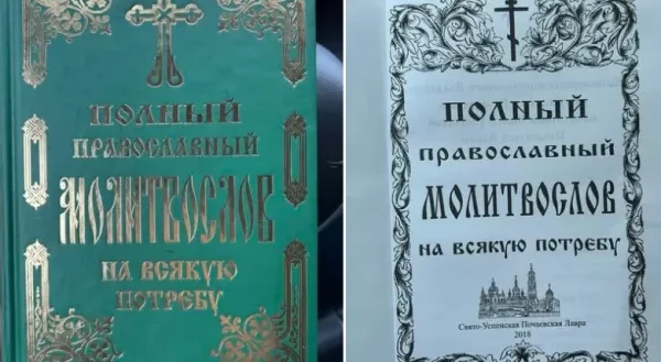 Знаходяться серед "хітів продажу": У Почаївській лаврі продають книжки з молитвами "за спасіння держави російської"