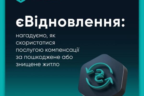 єВідновлення після обстрілів: Як українцям оформити компенсацію за житло