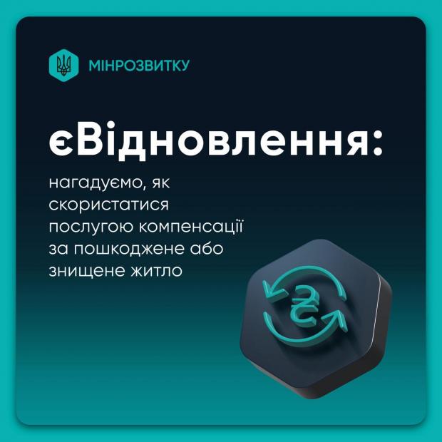 єВідновлення після обстрілів: Як українцям оформити компенсацію за житло