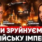 Ми зруйнуємо Росію! Засновник Fire Point: Міндіч, Фламінго, Freya та кінець війни. Денис Штілерман, - Соколова