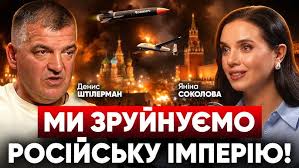 Ми зруйнуємо Росію! Засновник Fire Point: Міндіч, Фламінго, Freya та кінець війни. Денис Штілерман, - Соколова