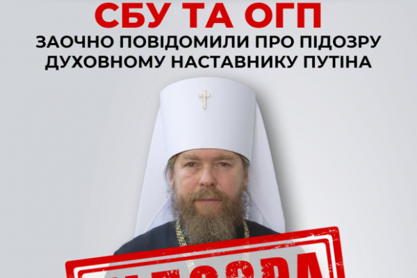 Надихав заради піднесення "Третього Риму" на вбивство сотень тисяч українців: СБУ та ОГП заочно повідомили про підозру духовному наставнику Путіна