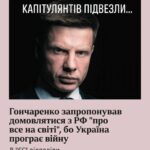 Скандальний “План капітуляції” Гончаренка. Хто це підтримав? - ЗМІ
