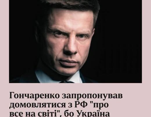 Скандальний “План капітуляції” Гончаренка. Хто це підтримав? - ЗМІ