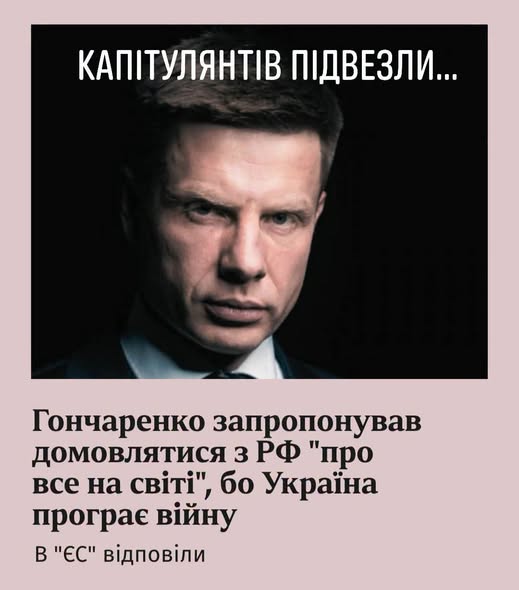 Скандальний “План капітуляції” Гончаренка. Хто це підтримав? - ЗМІ